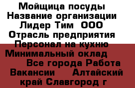 Мойщица посуды › Название организации ­ Лидер Тим, ООО › Отрасль предприятия ­ Персонал на кухню › Минимальный оклад ­ 22 800 - Все города Работа » Вакансии   . Алтайский край,Славгород г.